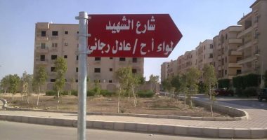بالصور.. جهاز مدينة العبور يطلق اسم الشهيد عادل رجائي علي ميدان وشارع 