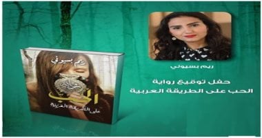 30 أكتوبر.. ريم بسيونى توقع روايتها الحب على الطريقة العربية