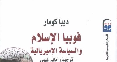 قرأت لك..  "فوبيا الإسلام والسياسة الإمبريالية" صناعة أمريكية