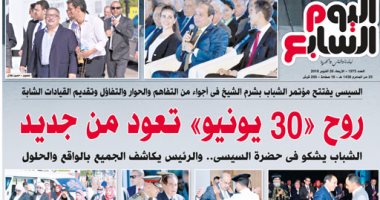 اليوم السابع: "روح 30 يونيو تعود من جديد.. والشباب يشكو فى حضرة السيسى"