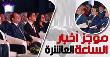 موجز أخبار مصر للساعة 10.. تداول السلطة ومدة الرئاسة بحوار السيسى مع الشباب 