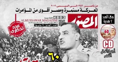 قرأت لك.. "المصور" يصدر عددا خاصا عن 60 عاما على العدوان الثلاثى