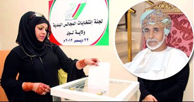 بدء العد التنازلى فى سلطنة عمان تمهيدا للانتخابات البلدية.. التصويت يوم 18 ديسمبر بسفارات السلطنة بدول مجلس التعاون.. وفى جميع محافظات السلطنة يوم 25 ديسمبر.. والحكومة العمانية تتخذ جميع الاستعدادات