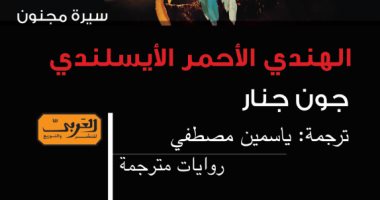 "العربى" تطلق ترجمة "الهندى الأحمر الأيسلندى" فى معرض الشارقة
