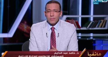 متحدث الزراعة يستجيب للفلاحين بـ"على هوى مصر" وينشر رقم هاتفه على الهواء