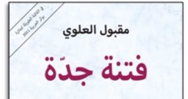 "الساقى" تصدر رواية "فتنة جدة" للسعودى مقبول العلوى
