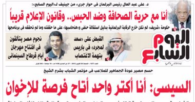 اليوم السابع.. "السيسي: أنا أكتر واحد أتاح فرصة للإخوان"