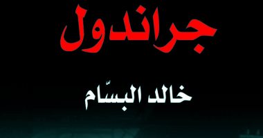 قرأت لك.. رواية "جراندول" لـ"خالد البسام" تجسد آثام الاحتلال فى البحرين