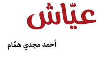 خلال أيام.. صدور رواية "عياش" لـ"أحمد همام" عن دار الساقى