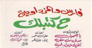 شاهد أول غلاف لألبوم المطرب فارس "ح كتبلك" فى الثمانينيات