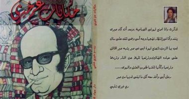 توقيع كتاب "حكايات عم خيرى" بمكتبة القاهرة الكبرى.. الاثنين