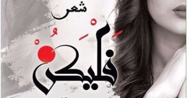 صدور ديوان "فليكن" للشاعرة "حنين الصايغ"