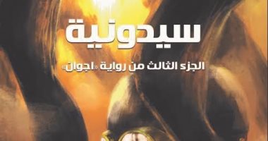نورة النومان توقع "سيدونية" الجزء الثالث لسلسلة "أجوان" بالشارقة للكتاب