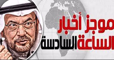 موجز أخبار مصر للساعة 6.. دول بالتعاون الإسلامى طالبت إياد مدنى بالاستقالة