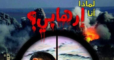 صدور كتاب لماذا أنا إرهابى؟ ولماذا أنت كافر؟ للدكتور محمد داوود