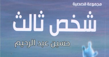 "هيئة الكتاب" تصدر المجموعة القصصية "شخص ثالث"