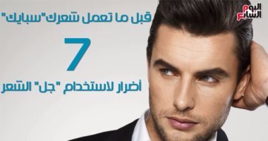 فيديو معلوماتى.. قبل ماتعمل شعرك "سبايك".. 7 أضرار لاستخدام "جل" الشعر