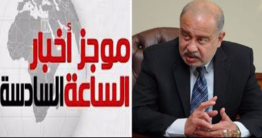 موجز أخبار 6.. رئيس الحكومة: لا تغيير فى سعر رغيف الخبز أو مكونات إنتاجه