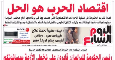 اليوم السابع: اقتصاد الحرب هو الحل