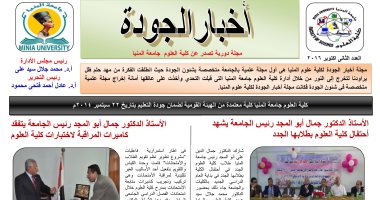 كلية العلوم  جامعة المنيا تصدر عددها الثانى من مجلة أخبار الجودة