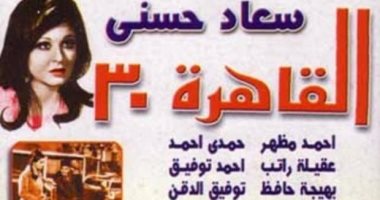 5 شخصيات ظهرت فى فيلم "القاهرة 30" مازالت محفورة فى الأذهان