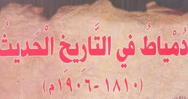 قرأت لك .."دمياط فى التاريخ الحديث" لـ راضى محمد جودة 