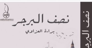 صدور رواية "نصف البرجر" لبراءة غانم عن ملهمون للنشر
