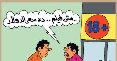 أسعار الدولار فى السوق السوداء "للكبار فقط".. فى كاريكاتير اليوم السابع