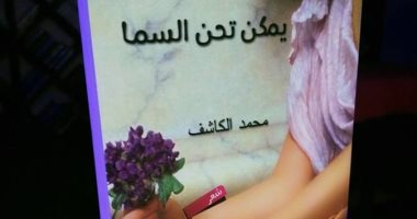 صدور "يمكن تحن السما" ديوان بالعامية المصرية لـ"محمد الكاشف" عن دار النسيم