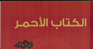 قرأت لك.. "الكتاب الأحمر" لـ"كارل جوستاف يونج".. 16 عاما بحثا عن معنى "الروح"