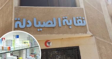 نقابة الصيادلة: إضافة مادة بلائحة آداب المهنة لتجريم سلاسل الصيدليات