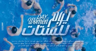 إلهام شاهين تطلق البوستر التشويقى لفيلم "يوم للستات"