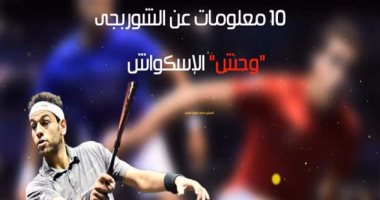 فيديو جراف.. 10 معلومات عن الشوربجى "وحش" الإسكواش العالمى