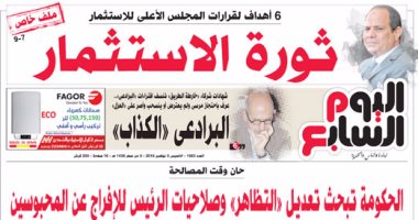 "اليوم السابع": 6 أهداف لقرارات المجلس الأعلى للاستثمار