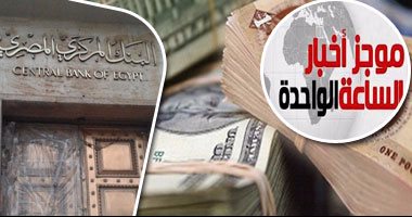 موجز أخبار مصر للساعة 1 ظهرا.. 80 مليون دولار حصيلة البنوك منذ تعويم الجنيه