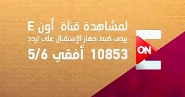 شبكة قنوات "on tv" تعلن عن ترددات "On E" و"Sport" الجديدة