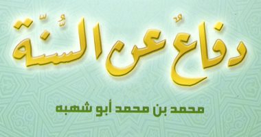 "البحوث الإسلامية" ينشر كتاب "دفاع عن السنة" ضمن سلسلة إصداراته العلمية