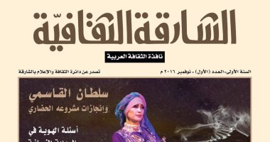 إطلاق العدد الأول من مجلة الشارقة الثقافية