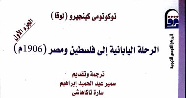 ندوة حول "الرحلة اليابانية إلى فلسطين ومصر" .. الليلة