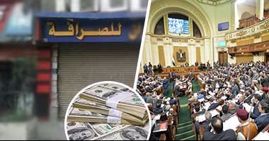شركات الصرافة المغلقة تثير خلاف بين أعضاء البرلمان.. نائب يتقدم بمقترح لإعادة فتحها ويؤكد: "المصريين كلهم تاجروا فى الدولار".. عضو اللجنة الاقتصادية: من خالف لابد من غلقه نهائيا ولن تساهم فى حل الأزمة