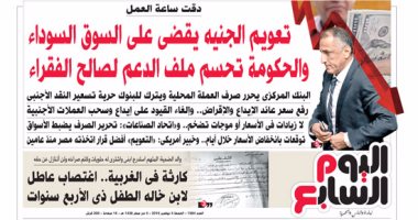 "اليوم السابع": دقت ساعة العمل