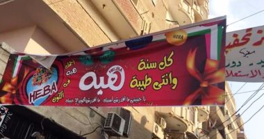 "بحبك يا هبه" .. لافتة فى الشارع بالمنوفية من شاب لحبيبته فى عيد الحب