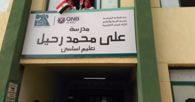 بالصور ..افتتاح مدرسة بقرية قريمله بالشرقية