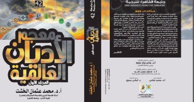 قرأت لك.. "الأديان العالمية" فى موسوعة مصرية تبحث فى اللاهوت الدينى