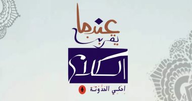 "احكى الحدوتة" مشروع لتوثيق تراث الحكى المصرى بصوت الأطفال