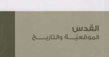 قرأت لك "القدس الموقعية والتاريخ".. أربع كتاب يرصدون أوجاع المدينة  
