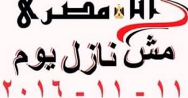 رواد "تويتر" ردا على دعوات "11-11" : "مش نازلين وكفاية فوضى"