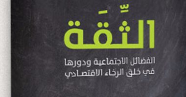 قرأت لك.. "الثقة" لفرانسيس فوكوياما": انتشار التواصل الاجتماعى ينمى الاقتصاد