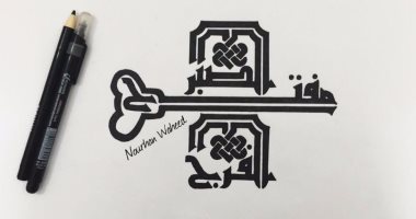 بالصور.. لوحات مبهرة باستخدام أقلام الخط العربى