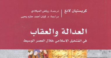 قرأت لك.. العدالة والعقاب فى التاريخ الإسلامى لـ"كريستيان لانج"